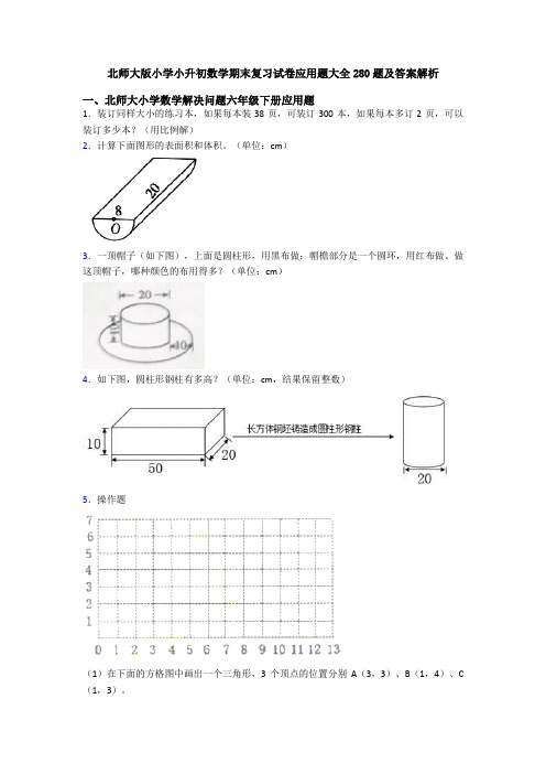 北师大版小学小升初数学期末复习试卷应用题大全280题及答案解析