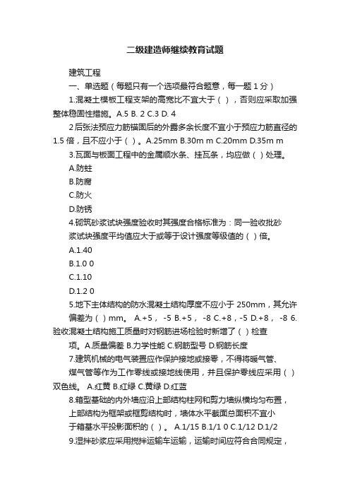 二级建造师继续教育试题