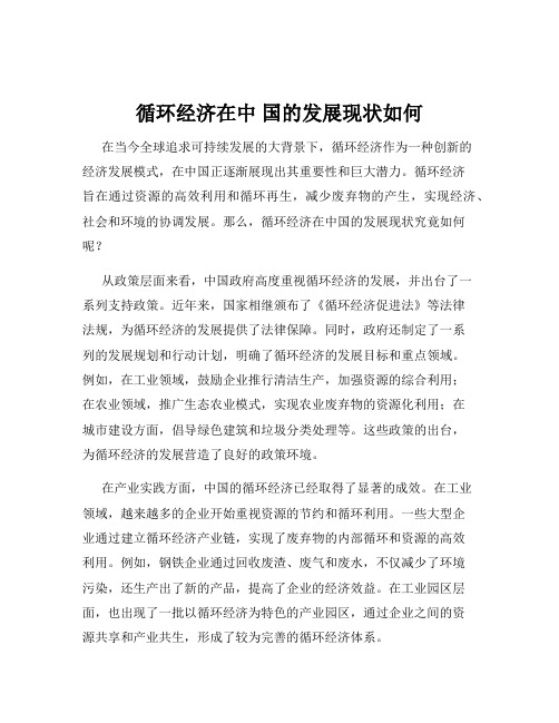 循环经济在中 国的发展现状如何