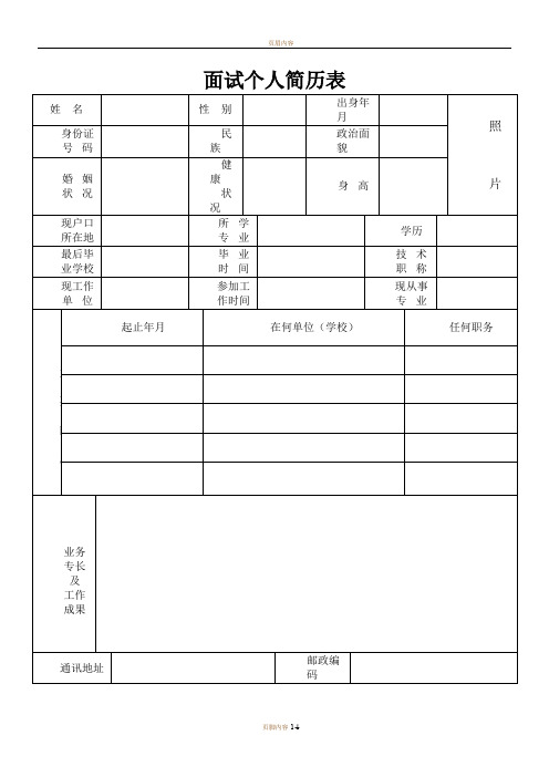 面试个人简历表