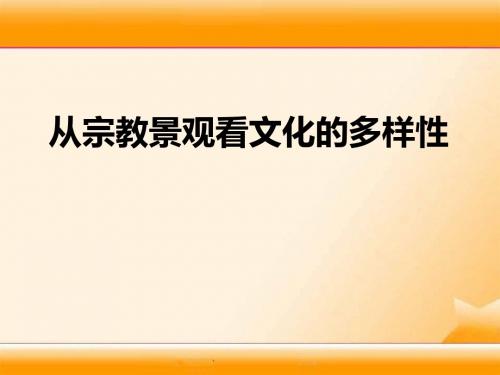 人教版初中八年级历史与社会上册综合探究二 从宗教景观看文化的多样性 (2)