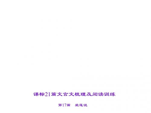 2016届聚焦中考语文专题复习课件(山西省)第2部分 古诗文阅读 第17篇 爱莲说