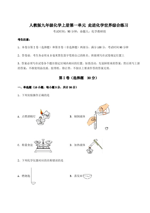 难点详解人教版九年级化学上册第一单元 走进化学世界综合练习试卷(含答案详解)