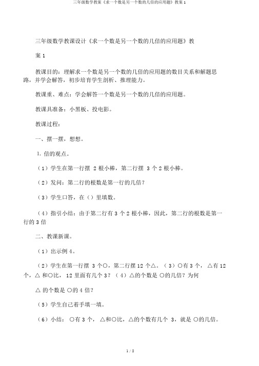 三年级数学教案《求一个数是另一个数的几倍的应用题》教案1