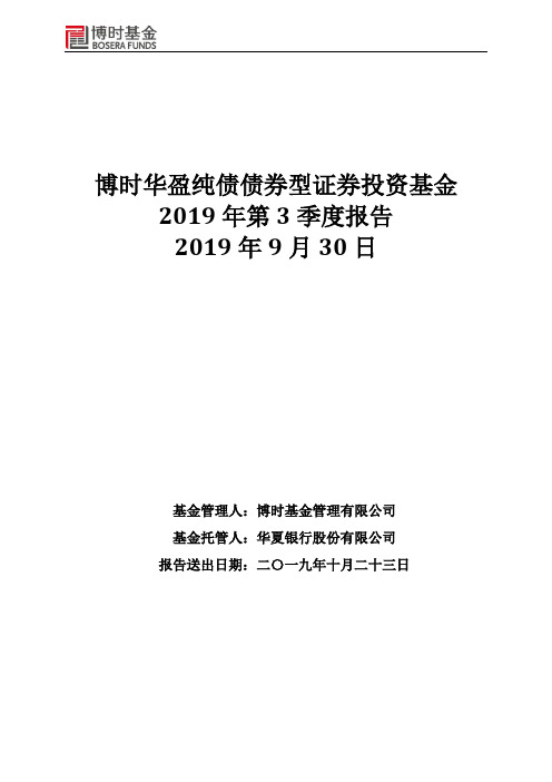 博时华盈纯债债券：博时华盈纯债债券型证券投资基金2019年第3季度报告