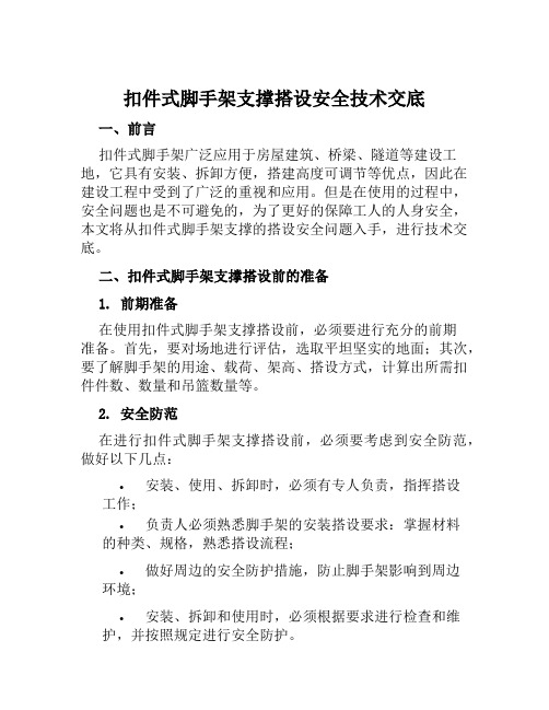 扣件式脚手架支撑搭设安全技术交底