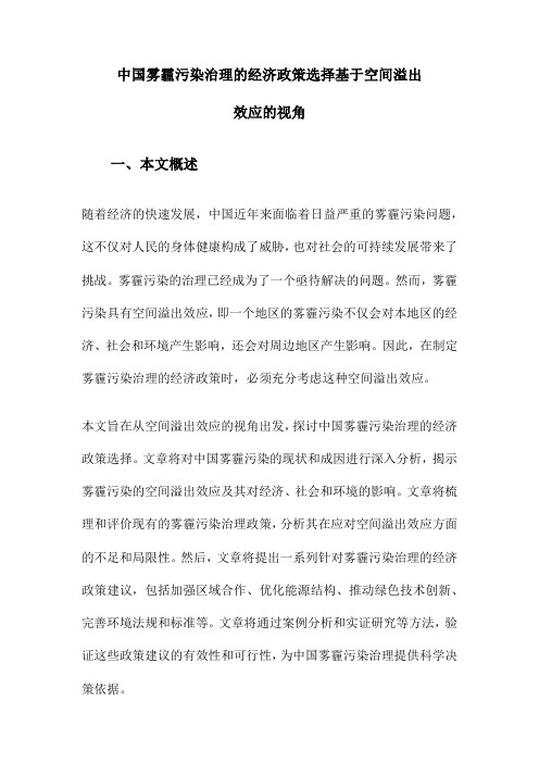 中国雾霾污染治理的经济政策选择基于空间溢出效应的视角