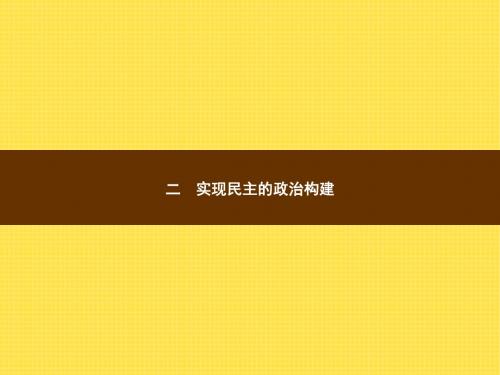 2017-2018高中历史人民版选修2课件：2.2 实现民主的政治构建