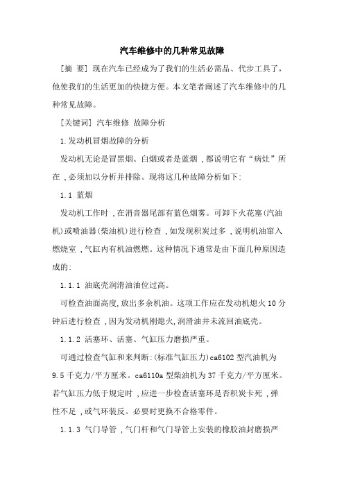 汽车维修中的几种常见故障