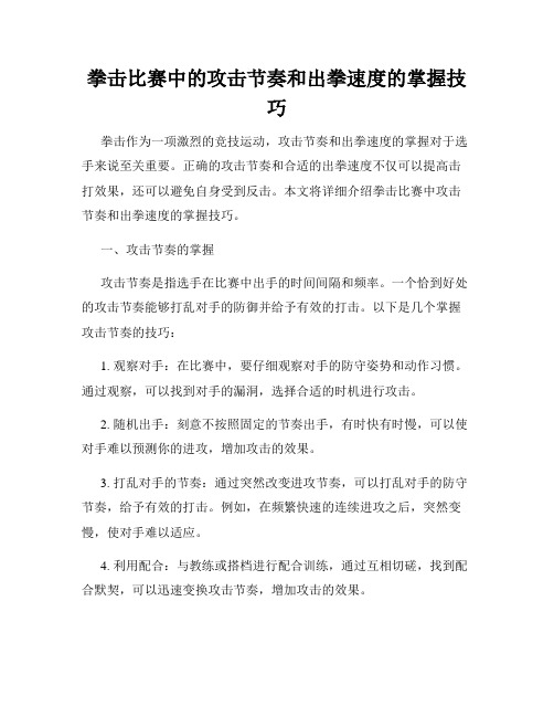 拳击比赛中的攻击节奏和出拳速度的掌握技巧