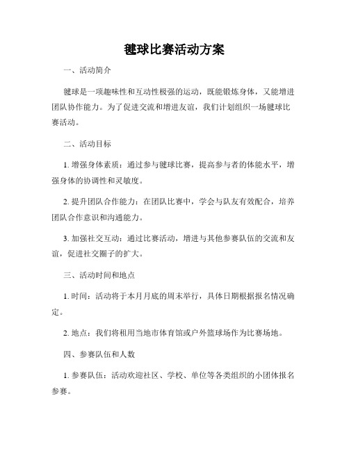 毽球比赛活动方案