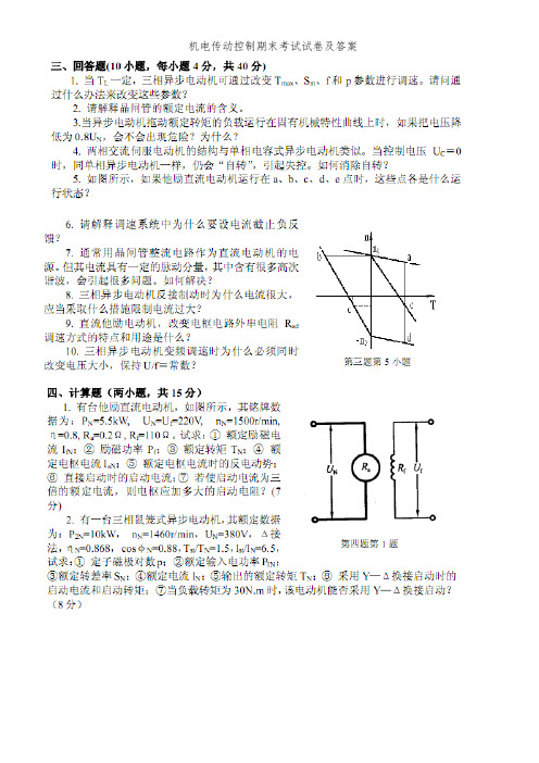 机电传动控制期末考试试卷及答案