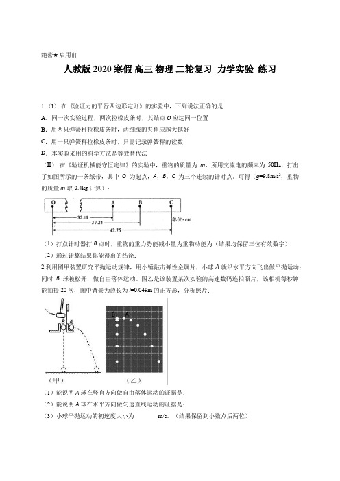 人教版 2020 寒假 高三 物理 二轮复习  力学实验  练习含答案