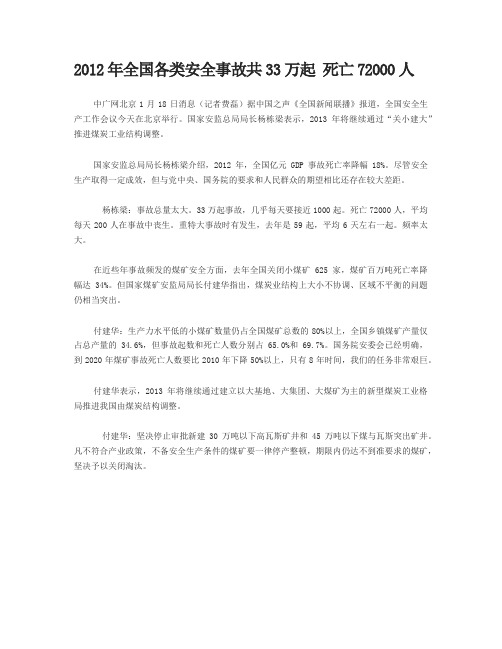 2012年全国各类安全事故共33万起 死亡72000人