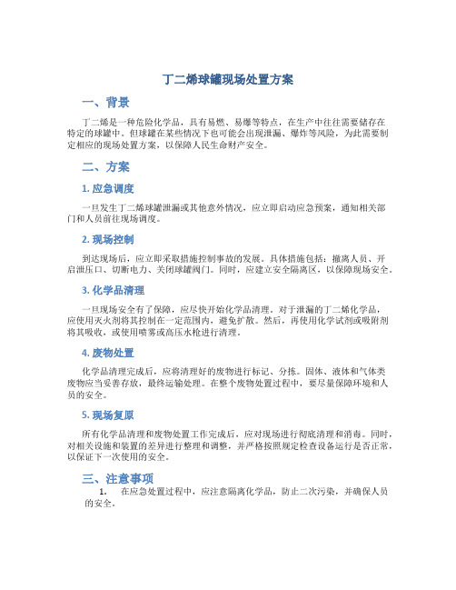 丁二烯球罐现场处置方案