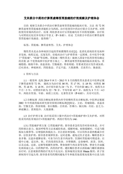 艾灸联合中药治疗脾胃虚寒型胃脘痛的疗效观察及护理体会