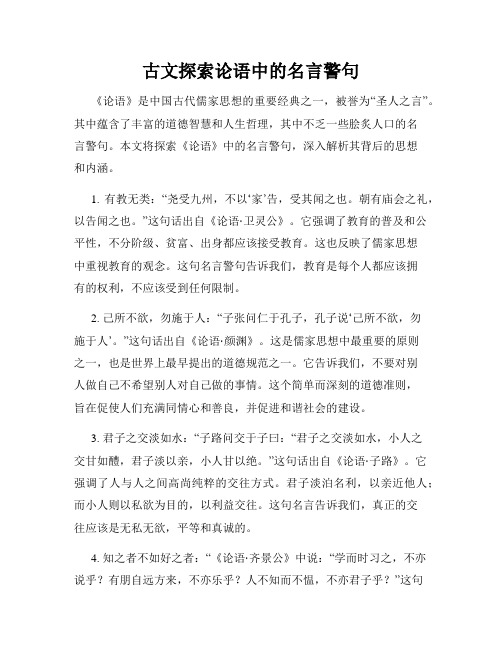 古文探索论语中的名言警句