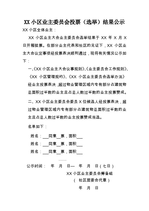 小区业主委员会投票(选举)结果公示