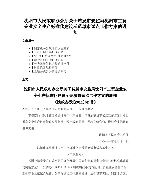 沈阳市人民政府办公厅关于转发市安监局沈阳市工贸企业安全生产标准化建设示范城市试点工作方案的通知