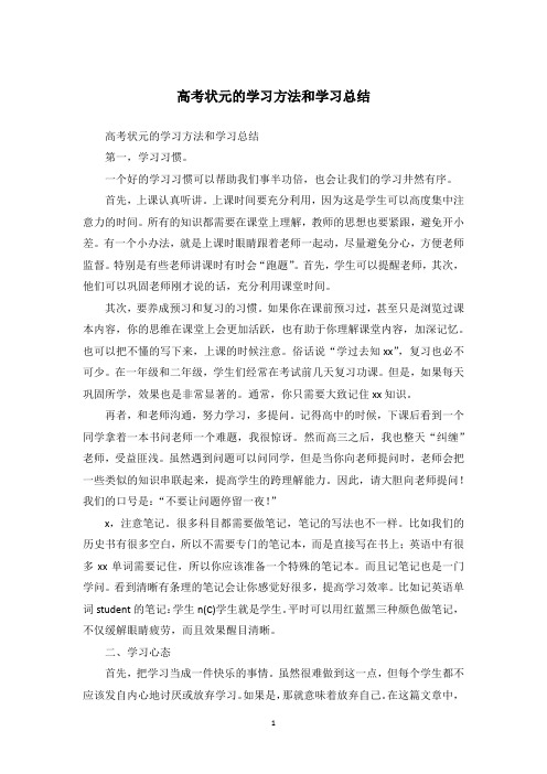 高考状元的学习方法和学习总结