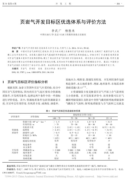 页岩气开发目标区优选体系与评价方法_李武广