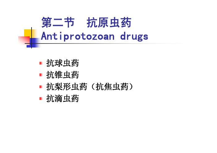 第十四章 抗寄生虫药2