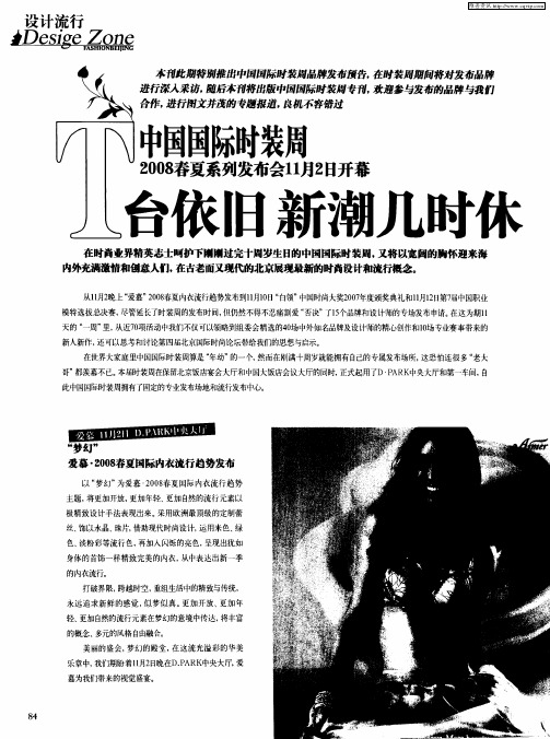 中国国际时装周2008春夏系列发布会11月2日开幕 T台依旧 新潮几时休