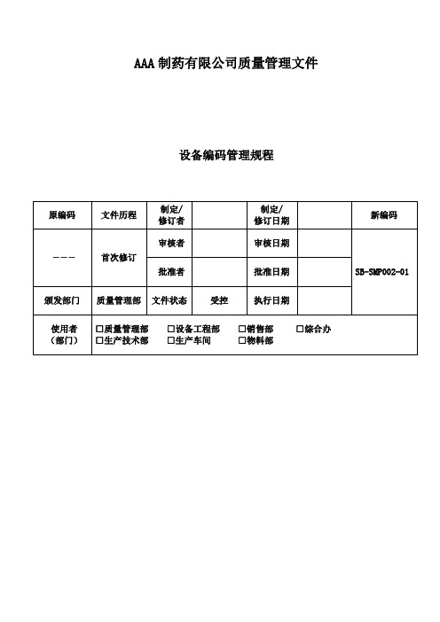 GMP文件 设备编码管理规程