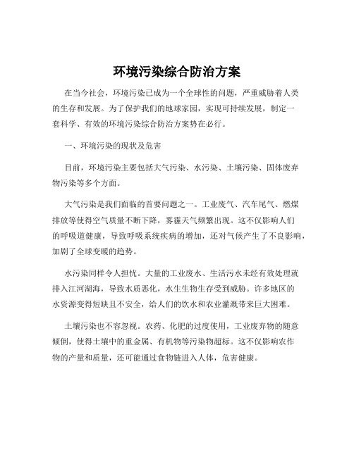 环境污染综合防治方案