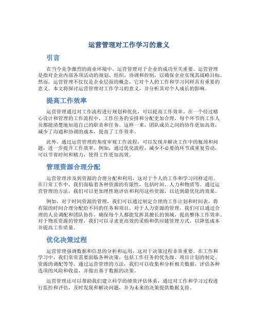 运营管理对工作学习的意义