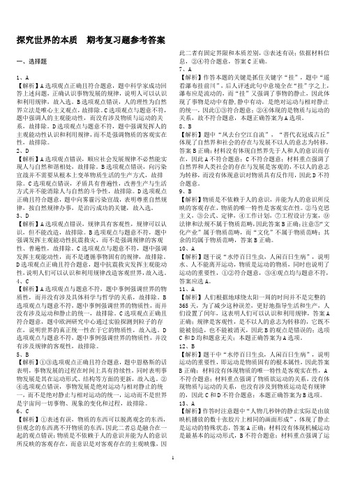 探究世界的本质 期考复习题参考答案