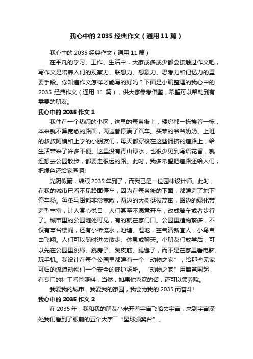 我心中的2035经典作文（通用11篇）