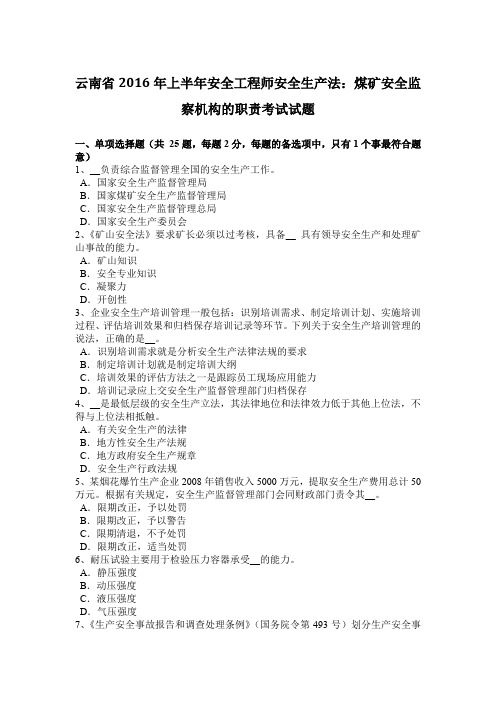 云南省2016年上半年安全工程师安全生产法：煤矿安全监察机构的职责考试试题