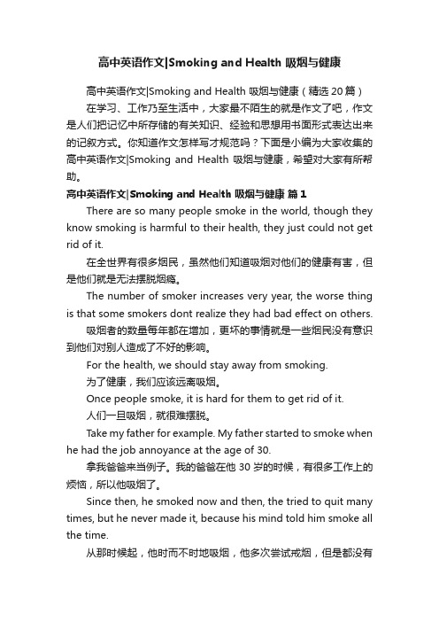 高中英语作文SmokingandHealth吸烟与健康（精选20篇）