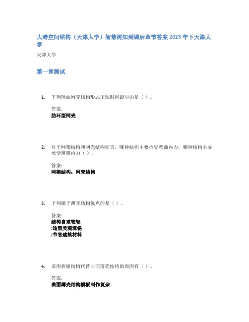 大跨空间结构(天津大学)智慧树知到课后章节答案2023年下天津大学