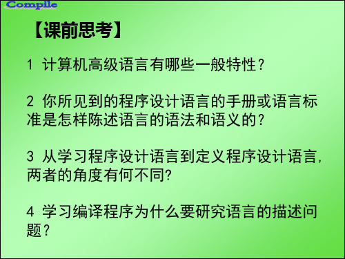 编译原理清华大学第3章 文法和语言