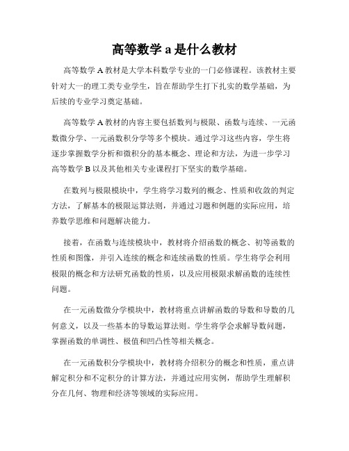 高等数学a是什么教材