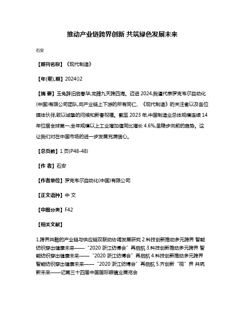 推动产业链跨界创新 共筑绿色发展未来