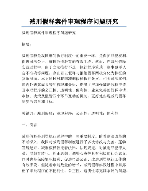 减刑假释案件审理程序问题研究