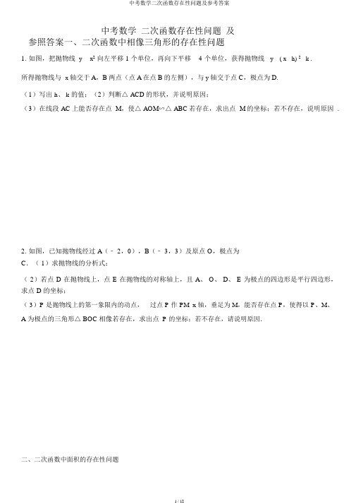 中考数学二次函数存在性问题及参考答案