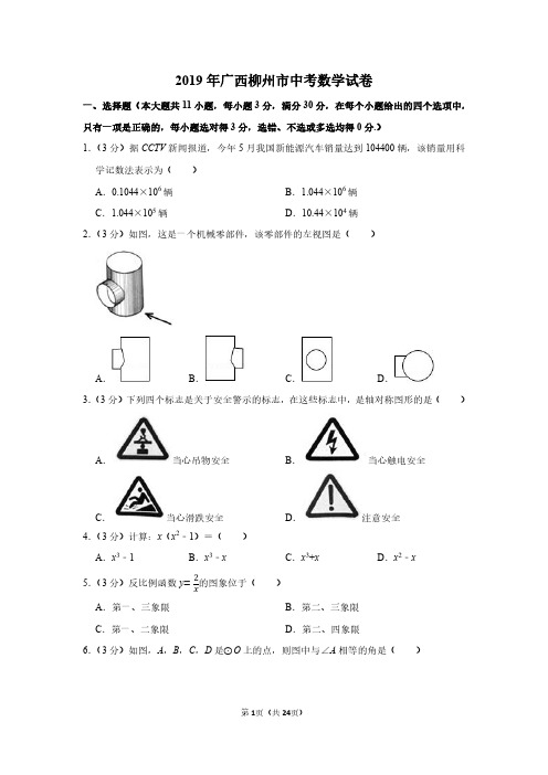 2019年广西柳州市中考数学试卷附分析答案