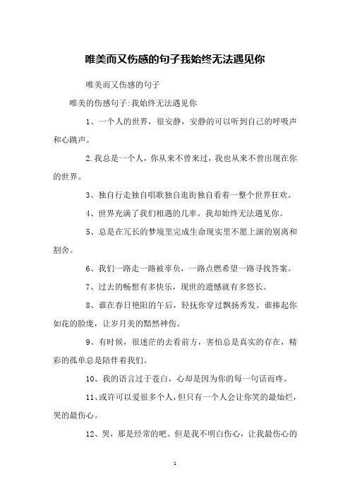 唯美而又伤感的句子我始终无法遇见你