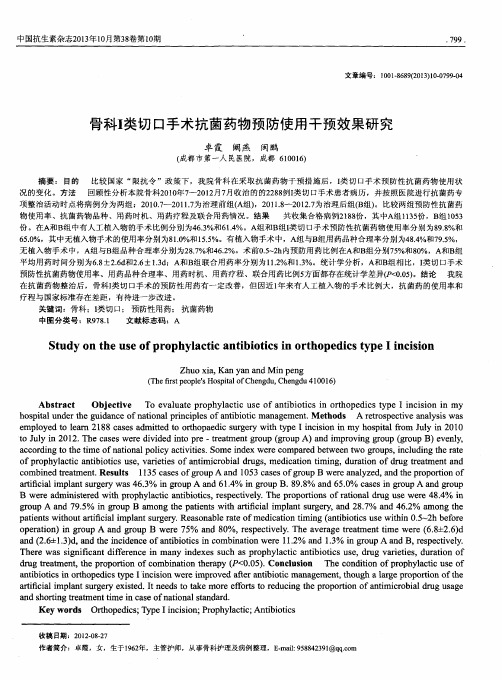 骨科I类切口手术抗菌药物预防使用干预效果研究