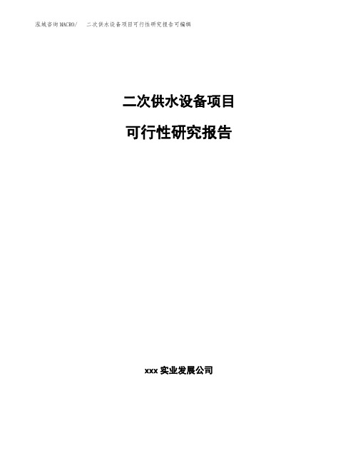 二次供水设备项目可行性研究报告可编辑