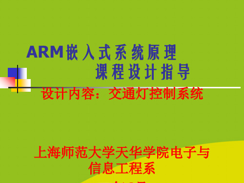 (推荐)ARM课程设计指导交通灯控制系统精选PPT