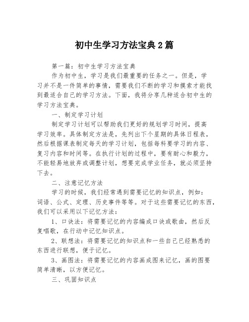 初中生学习方法宝典2篇