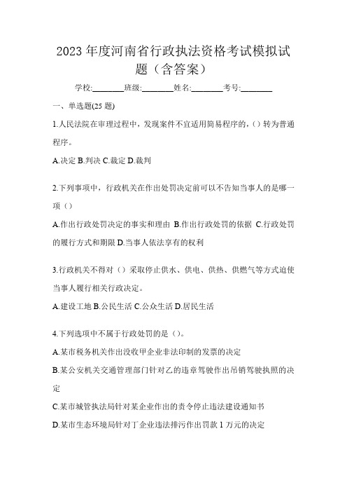 2023年度河南省行政执法资格考试模拟试题(含答案)