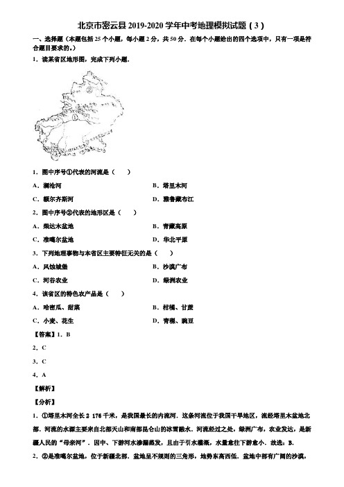 北京市密云县2019-2020学年中考地理模拟试题(3)含解析