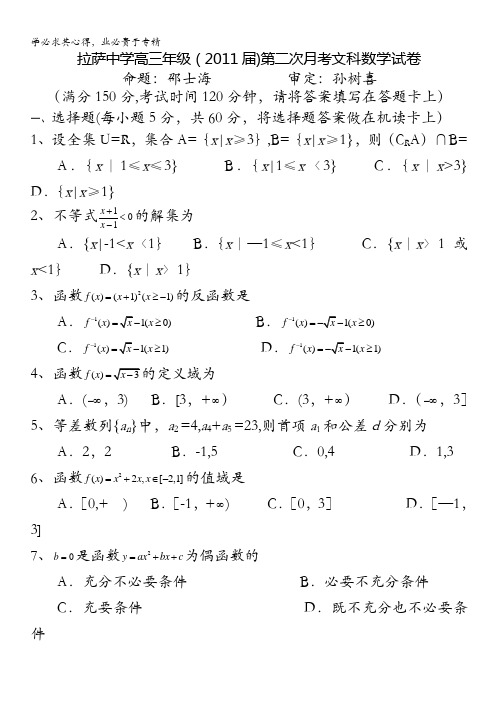 西藏拉萨中学2011届高三第二次月考文科数学试题