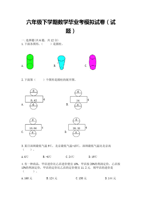 六年级下学期数学毕业考模拟试卷(试题)含答案(名师推荐)